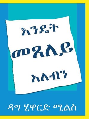 cover image of እንዴት መጸለይ አለብን